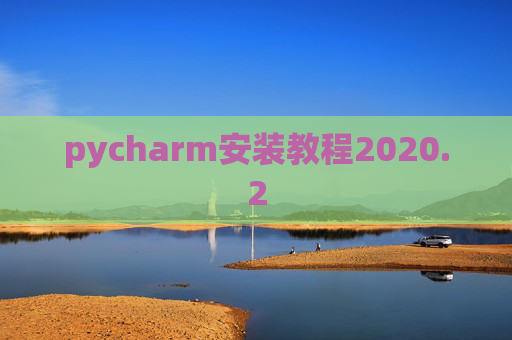pycharm安装教程2020.2
